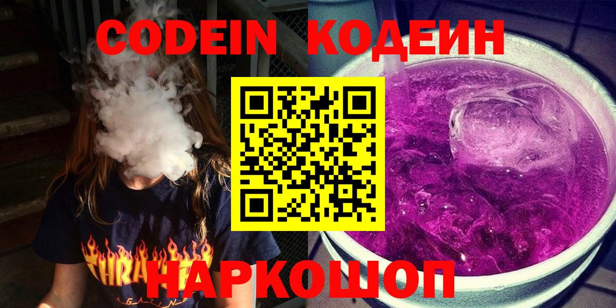 Кодеин напиток Lean (лин)  Вход с VPN  Бахчисарай 